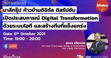 มาลีกรุ๊ป ก้าวข้ามดิจิทัล ดิสรัปชัน เปิดประสบการณ์ Digital Transformation ด้วยระบบไอที และสร้างทีมงานที่แข็งแกร่ง