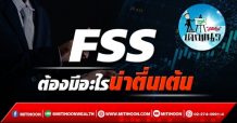 เด็กแนว(บ่าย)-FSS:ต้องมีอะไรน่าตื่นเต้น