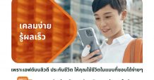 FWD ประกันชีวิต ชู ‘Micro moments’ ความสุขเล็กๆ รอบตัว เล่าเรื่อง Digital Services