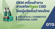 GTG บริษัทผลิตกัญชา-กัญชงชั้นนำของไทย ยกระดับธุรกิจเปิดบริการ OEM สินค้าเครื่องสำอางทุกชนิด