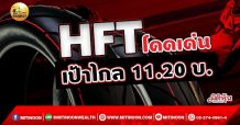 เด็กแนว(เช้า)-HFT : โดดเด่นเป้าไกล 11.20 บ. (15/09/64)