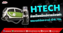 HTECH รับเต็มแม็กซ์บาทอ่อนค่า ผลงานเทิร์นอะราวด์-เป้า8.70บ. (21/09/64)