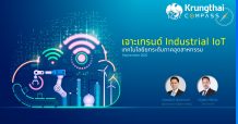 กรุงไทยชี้ภาคอุตสาหกรรมไทยควรเร่งยกระดับประสิทธิภาพด้วย Industrial Internet of Things (IIoT)