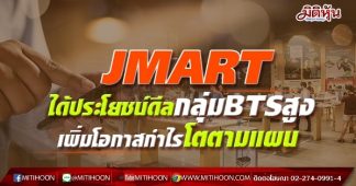 JMART ได้ประโยชน์ดีลกลุ่มBTSสูง เพิ่มโอกาสกำไรโตตามแผน