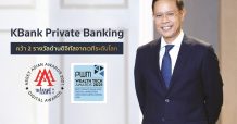 KBank Private Banking คว้า 2 รางวัลด้านดิจิทัล จาก 2 เวทีระดับโลก