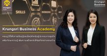 กรุงศรีเปิดตัว Krungsri Business Academy จับมือพันธมิตรพัฒนาหลักสูตร The Digital SME เสริมศักยภาพสร้างทักษะดิจิทัลเพื่อธุรกิจไทย