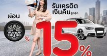 เคทีซีให้สมาชิกรับโปรสุดว้าว ทั้งบริการผ่อนชำระและแลกรับเครดิตเงินคืน ณ ศูนย์บริการรถยนต์ครบวงจรชั้นนำกว่า 1,000 ร้านค้าทั่วประเทศ