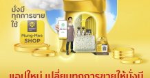 กรุงศรี เปิดตัวแอป “กรุงศรี มั่งมี ช้อป” โฉมใหม่ ตอบโจทย์ทุกความต้องการร้านค้า เปลี่ยนทุกการขายให้มั่งมี
