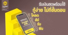กรุงศรี ตอกย้ำความเป็นผู้นำ Digital Lending เผยโฉมใหม่สินเชื่อ Krungsri iFIN ด้วยแนวคิด “โหลด อัป รับ ฟิน”