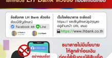 LH Bank เตือนภัย LINE, Facebook, เว็บไซต์ปลอม แอบอ้างหลอกให้บริการกู้เงิน
