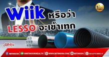 เด็กแนว (เช้า) – Wiik : หรือว่า LESSO จะเข้าเทก (17/09/64)