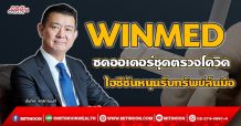 WINMED ซดออเดอร์ชุดตรวจโควิด ไฮซีซันหนุนรับทรัพย์ล้นมือ (17/09/64)