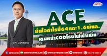 ACE มั่นใจกำไรปี64แตะ1.6พันล. เดินหน้าCODโรงไฟฟ้าเพิ่ม (17/09/64)