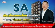 SA  เปิด3โครงการใหม่กว่า8พันล.  พร้อมรุก“โรงแรม-อาหาร”ปั้มรายได้  (17/09/64)