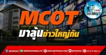 เด็กแนว (บ่าย) – MCOT : มาลุ้นข่าวใหญ่กัน