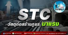 เด็กแนว (บ่าย) STC : วัสดุก่อสร้าง ภูธรมาแรง (09/09/64)