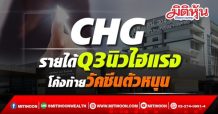 CHG รายได้Q3นิวไฮแรง โค้งท้ายวัคซีนตัวหนุน (13/09/64)