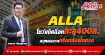 ALLA โชว์แบ็คล็อกทะลุ400ล. หนุนผลงานครึ่งหลังฟื้นแรง (13/09/64)