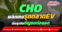 CHO พลิกเกมรุกตลาดEV เล็งธุรกิจกัญชงต่อยอด (13/09/64)