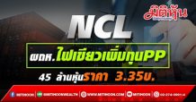 NCL ผถห.ไฟเขียวเพิ่มทุนPP 45 ล้านหุ้นราคา 3.35บ.