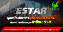 ESTAR ซุ่มผนึกพันธมิตรลุยโครงการใหม่ เร่งระบายสต็อกหนุน-ต่ำบุ๊ก0.95บ.