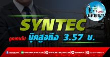 เด็กแนว (บ่าย) – SYNTEC : ถูกเกินไป บุ๊คสูงถึง 3.57 บ. (16/09/64)