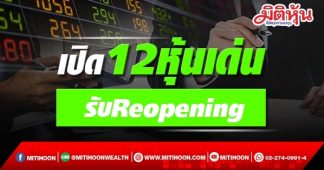 เปิด12หุ้นเด่น รับReopening