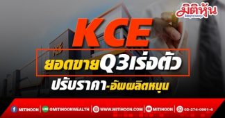 KCE กูรูคาดยอดขายQ3เร่งตัว ปรับราคา-อัพกำลังผลิตหนุน