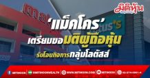 ‘แม็คโคร’ เตรียมขอมติผู้ถือหุ้น รับโอนกิจการกลุ่มโลตัสส์ เร่งขยายต่างประเทศ พร้อมชูแพลตฟอร์ม O2O และอีคอมเมิร์ซ ตอบสนองพฤติกรรมผู้บริโภคยุคใหม่ สร้างโอกาสให้ SMEs ไทยเติบโตในต่างประเทศ