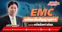 EMC เตรียมเซ็นสัญญาจุฬาฯ-ลุยตุนแบ็คล็อก5พันล.