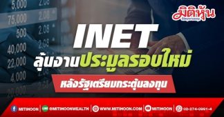 INET ลุ้นงานประมูลรอบใหม่ หลังรัฐเตรียมกระตุ้นลงทุน