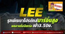 LEE รุกพัฒนาโปรดักส์มาร์จิ้นสูง ผลงานทั้งปีแกร่ง-เป้า3.50บ.
