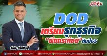 DOD เตรียมรุกธุรกิจ“พืชกระท่อม”ต้นปี65 พร้อมลุยทันที หาก “อย.” ไฟเขียวใบอนุญาต