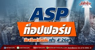ASP ท็อปฟอร์ม ปี64โกยกำไรสนั่น-เป้า 4.26บ.