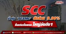 SCC ซื้อหุ้น ‘TEAMG’สัดส่วน 9.90% ขึ้นแท่นเป็นผถห.ใหญ่อันดับ1