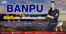 BANPU ฮอต!นลท.แห่เพิ่มทุนเพียบ กูรูคาดQ3โกยเงินพีค 4 พันล. (07/09/64)