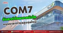 COM7 จับตากำไรผงาดนิวไฮ หนุนราคาทำจุดสูงสุดใหม่ (07/09/64)