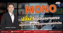 MONO ปลื้ม!โค้ง2ผลงานแรง ผนึกพันธมิตรลุยคอนเทนต์ทำเงิน (07/09/64)