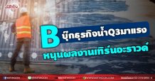 B บุ๊กธุรกิจน้ำQ3มาแรง หนุนผลงานเทิร์นอะราวด์ (10/09/64)
