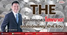 THE ชี้งบไตรมาส3โตผงาด! รุกโปรเจ็กต์ใหญ่-เป้า6.60บ. (10/09/64)