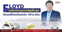 FLOYD ลุยชิงประมูลงานรัฐเต็มสูบ ดันงบโค้งหลังแกร่ง-เป้า2.60บ. (10/09/64)