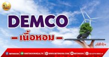 เด็กแนว (เช้า) – DEMCO : เนื้อหอม (23/09/64)