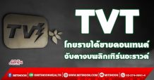 TVT โกยรายได้ขายคอนเทนต์ จับตางบพลิกเทิร์นอะราวด์ (23/09/64)