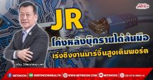 JR โค้งหลังบุ๊กรายได้ล้นมือ เร่งชิงงานมาร์จิ้นสูงเติมพอร์ต (23/09/64)