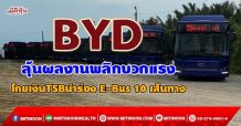 BYD ลุ้นผลงานพลิกบวกแรง โกยเงินTSBนำร่อง E-Bus 10 เส้นทาง (23/09/64)