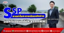 SSP คาดกำไรทะยานเฉียดพันล้าน อัพกำลังผลิตปีนี้ทะลุ200MW (23/09/64)