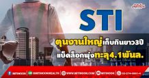 STI ตุนงานใหญ่เก็บกินยาว3ปี แบ็คล็อกพุ่งทะลุ4.1พันล. (30/09/64)