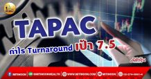 เด็กแนว (เช้า) – TAPAC : กำไร Turnaround เป้า 7.5 (30/09/65)