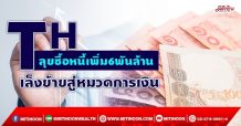 TH ลุยซื้อหนี้เพิ่ม6พันล้าน เล็งย้ายสู่หมวดการเงิน (30/09/64)