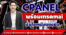 CPANEL พร้อมเทรดmai มั่นใจเหนือจอง6บ. (30/09/64)